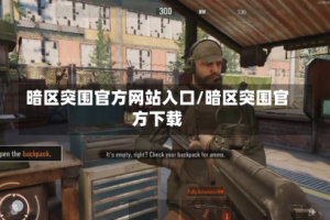 暗区突围官方网站入口/暗区突围官方下载