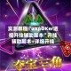 实测教程“aapOKer透视开挂辅助脚本”开挂辅助脚本+详细开挂