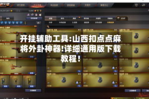 开挂辅助工具:山西扣点点麻将外卦神器!详细通用版下载教程！