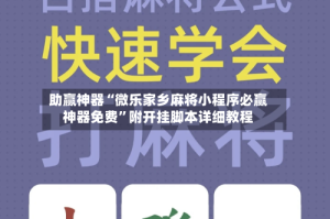 助赢神器“微乐家乡麻将小程序必赢神器免费”附开挂脚本详细教程