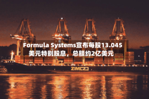 Formula Systems宣布每股13.045美元特别股息，总额约2亿美元