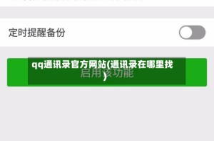 qq通讯录官方网站(通讯录在哪里找)