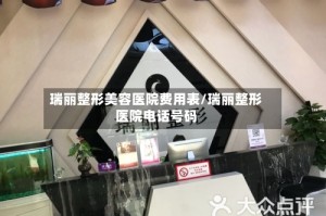 瑞丽整形美容医院费用表/瑞丽整形医院电话号码