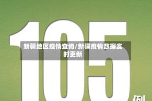 新疆地区疫情查询/新疆疫情数据实时更新