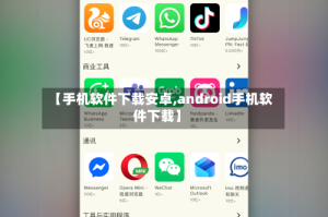 【手机软件下载安卓,android手机软件下载】