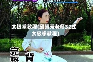 太极拳教程(邱慧芳老师32式太极拳教程)