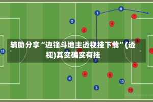 辅助分享“边锋斗地主透视挂下载”(透视)其实确实有挂