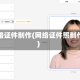网络证件制作(网络证件照制作)