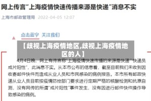 【歧视上海疫情地区,歧视上海疫情地区的人】