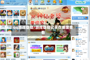 qq游戏登陆/游戏登陆记录在哪里查看