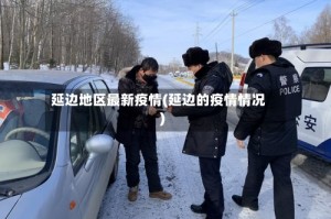 延边地区最新疫情(延边的疫情情况)