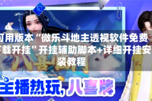 可用版本“微乐斗地主透视软件免费下载开挂”开挂辅助脚本+详细开挂安装教程