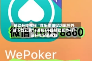 辅助开挂教程“微乐贵阳捉鸡麻将外卦下载安装”(透视)开挂辅助脚本+详细开挂安装教程