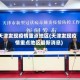 天津发现疫情重点地区(天津发现疫情重点地区最新消息)