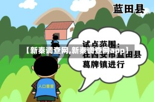 【新秦调查网,新秦调查网app】
