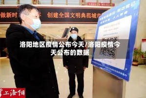 洛阳地区疫情公布今天/洛阳疫情今天公布的数据