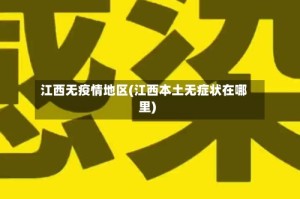 江西无疫情地区(江西本土无症状在哪里)