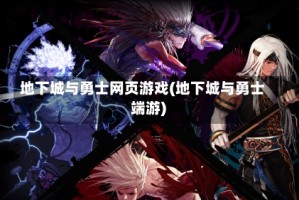 地下城与勇士网页游戏(地下城与勇士 端游)