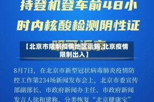 【北京市限制疫情地区运输,北京疫情限制出入】