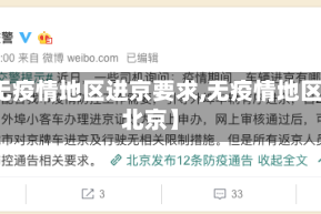 【无疫情地区进京要求,无疫情地区回北京】