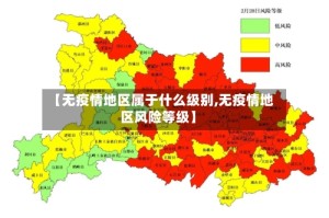 【无疫情地区属于什么级别,无疫情地区风险等级】