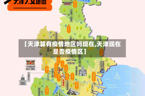 【天津算有疫情地区吗现在,天津现在是否疫情区】