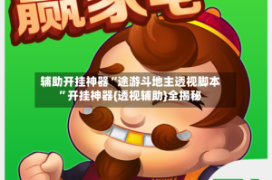 辅助开挂神器“途游斗地主透视脚本”开挂神器{透视辅助}全揭秘