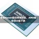 尽管Ryzen回归传闻四起，AMD股价仍小幅下跌