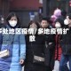 多处地区疫情/多地疫情扩散