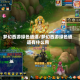 梦幻西游绿色通道/梦幻西游绿色通道有什么用