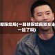 一路朝阳结局(一路朝阳结局男女主在一起了吗)