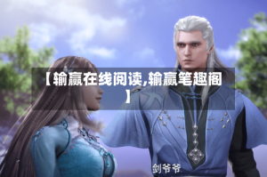【输赢在线阅读,输赢笔趣阁】