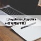 【playphrase,Playphrase官方网站下载】