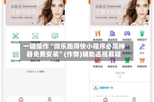 一键操作“微乐跑得快小程序必赢神器免费安装”(作弊)辅助透视教程