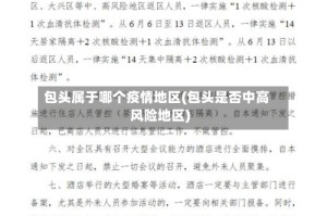 包头属于哪个疫情地区(包头是否中高风险地区)