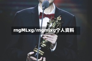 rngMLxg/rngmlxg个人资料