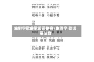 生僻字歌曲歌词带拼音/生僻字 歌词 带注音