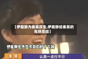 【伊能静为秦昊庆生,伊能静给秦昊的年终总结】