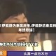 【伊能静为秦昊庆生,伊能静给秦昊的年终总结】