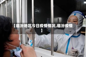 【临汾地区今日疫情情况,临汾疫情】