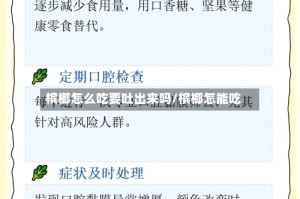 槟榔怎么吃要吐出来吗/槟榔怎能吃