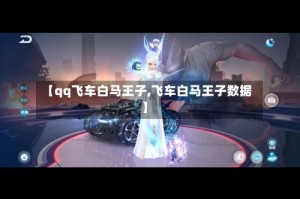 【qq飞车白马王子,飞车白马王子数据】