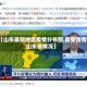 【山东最新地区疫情分布图,最新疫情山东省情况】