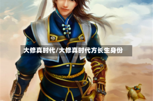 大修真时代/大修真时代方长生身份