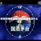 新闻联播喝酒版/新闻联播就酒什么电影