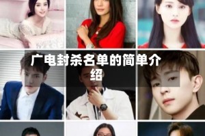 广电封杀名单的简单介绍