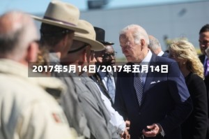 2017年5月14日/2017年五月14日