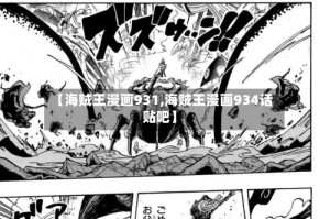 【海贼王漫画931,海贼王漫画934话 贴吧】
