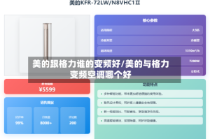 美的跟格力谁的变频好/美的与格力变频空调哪个好