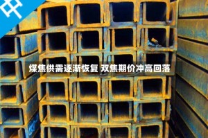 煤焦供需逐渐恢复 双焦期价冲高回落